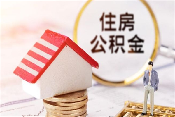 迁西辞职了住房公积金怎么领取（辞职了住房公积金怎么取出来）