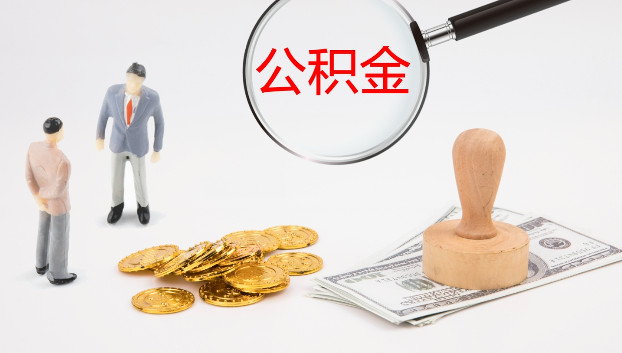 迁西在职人员如何取公积金（在职的怎么取公积金）